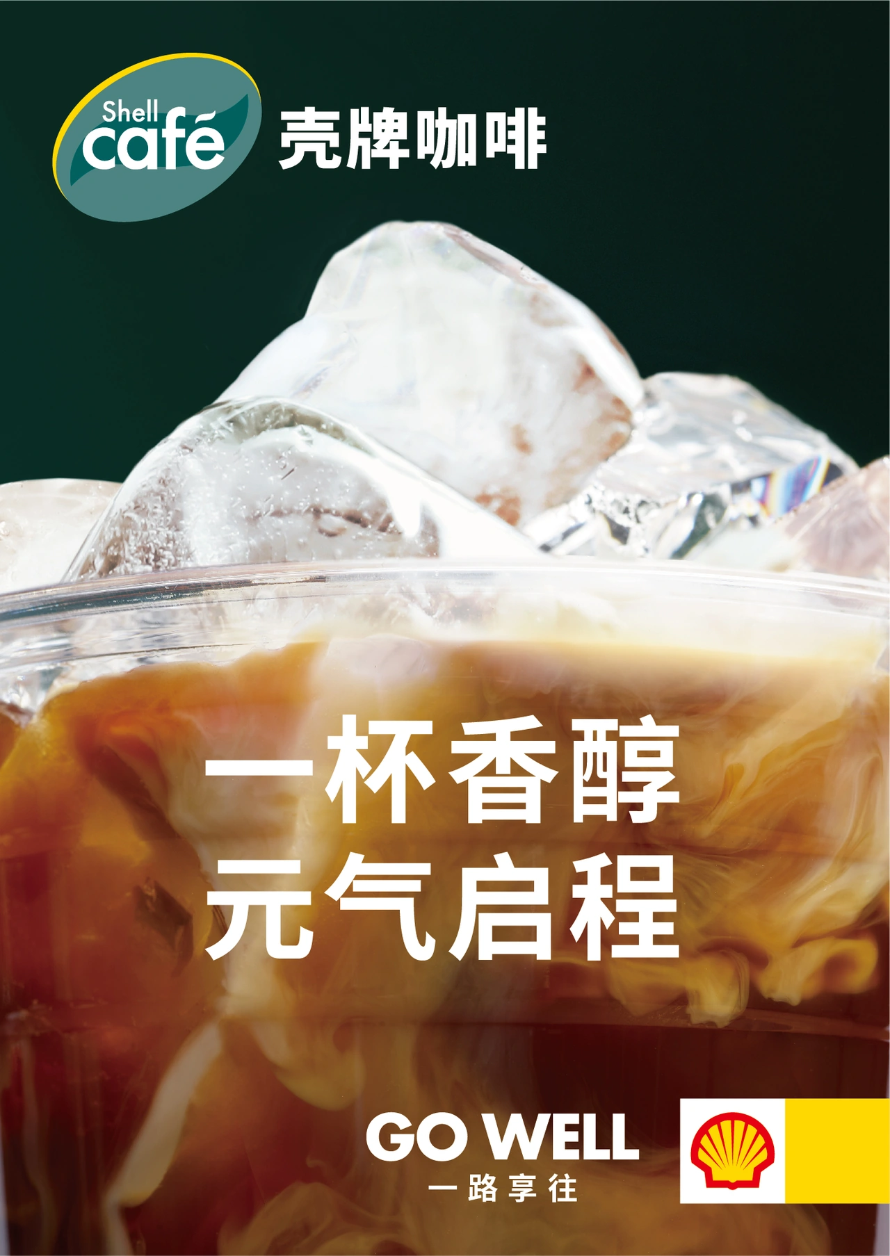 Shell Café 年度服务 · 竖版海报